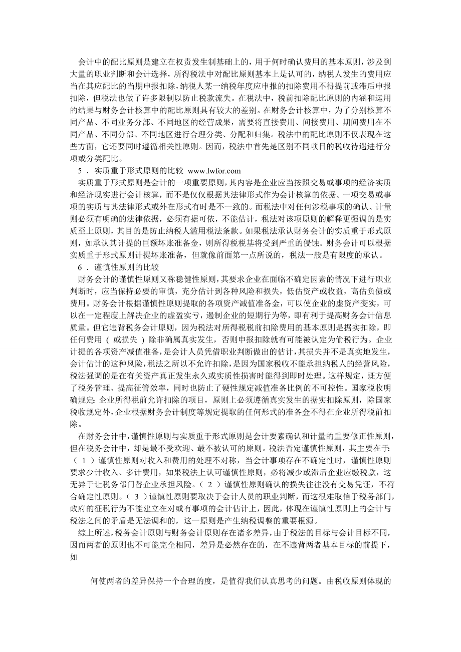 会计研究论文税法与会计原则的差异浅谈.doc_第2页