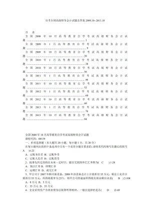 自考全国高级财务会计试题及答案1010.doc