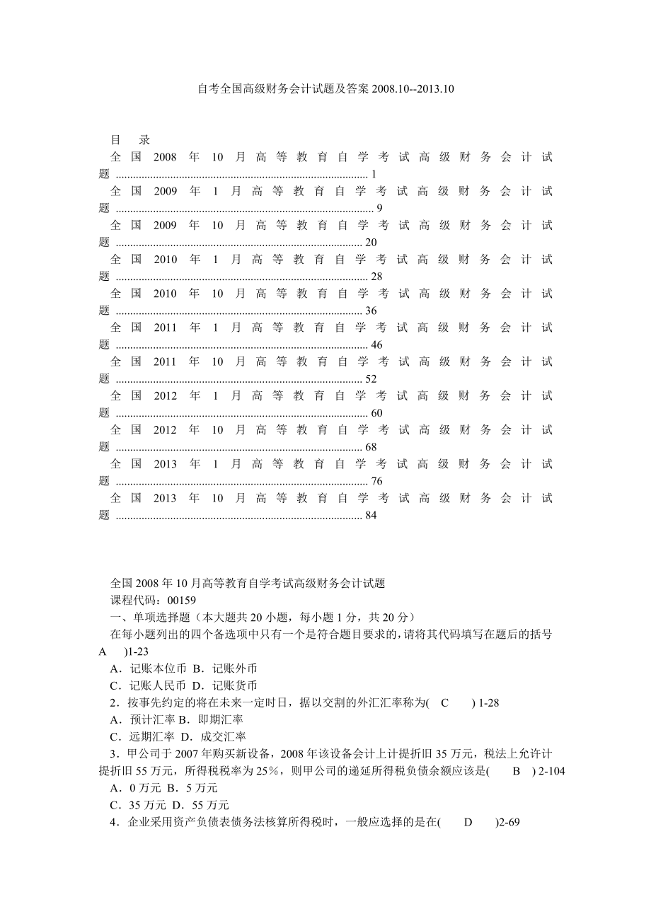 自考全国高级财务会计试题及答案1010.doc_第1页