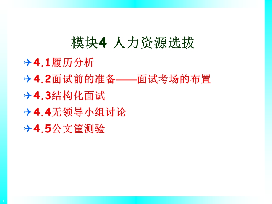 人力资源管理实训——模块4人力资源选拔.ppt_第1页