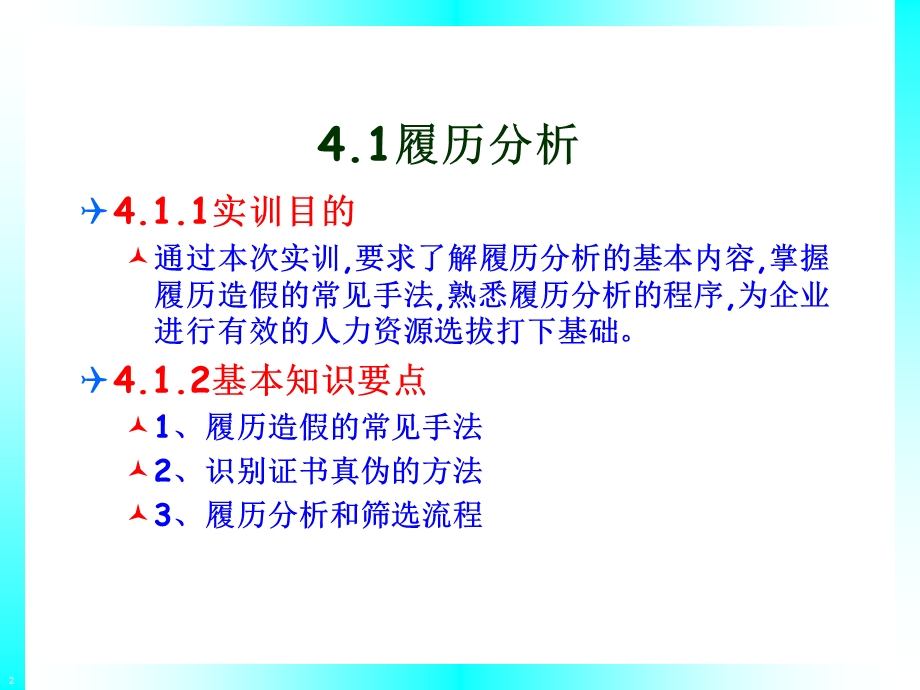 人力资源管理实训——模块4人力资源选拔.ppt_第2页