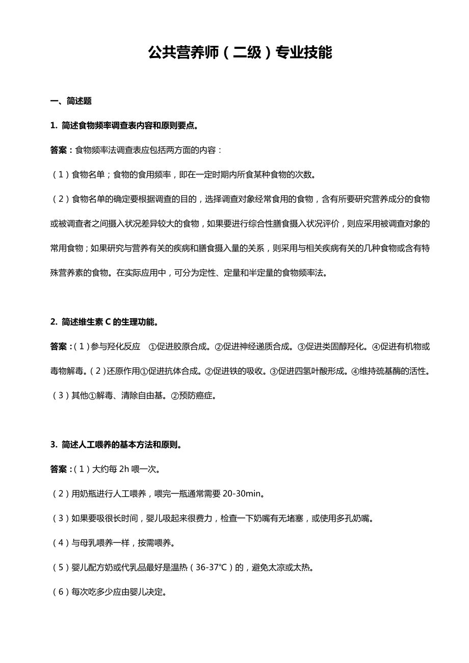 二级营养师技能(绝密保过班材料).doc_第1页