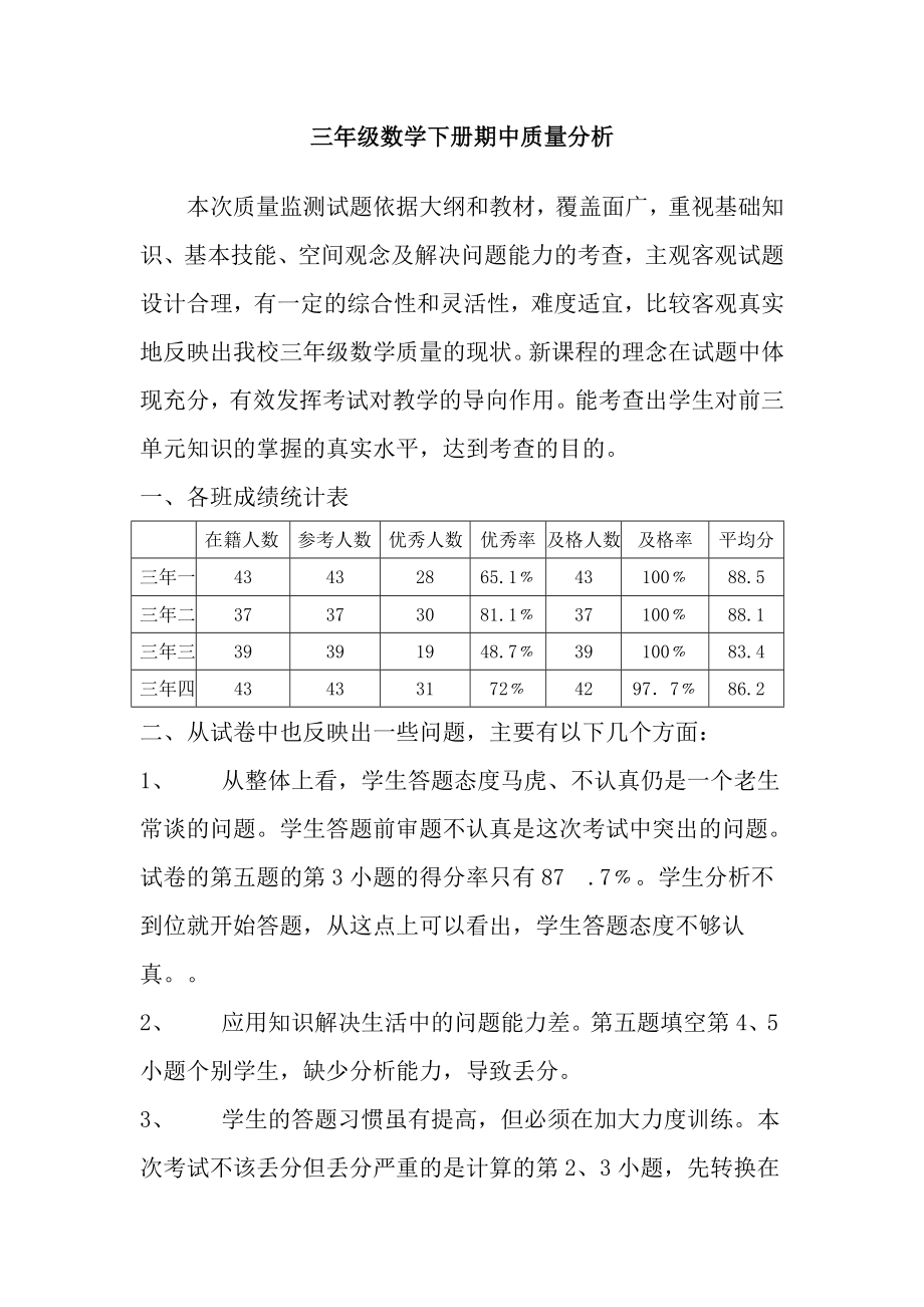 三级数学下册期中考试质量分析.doc_第1页