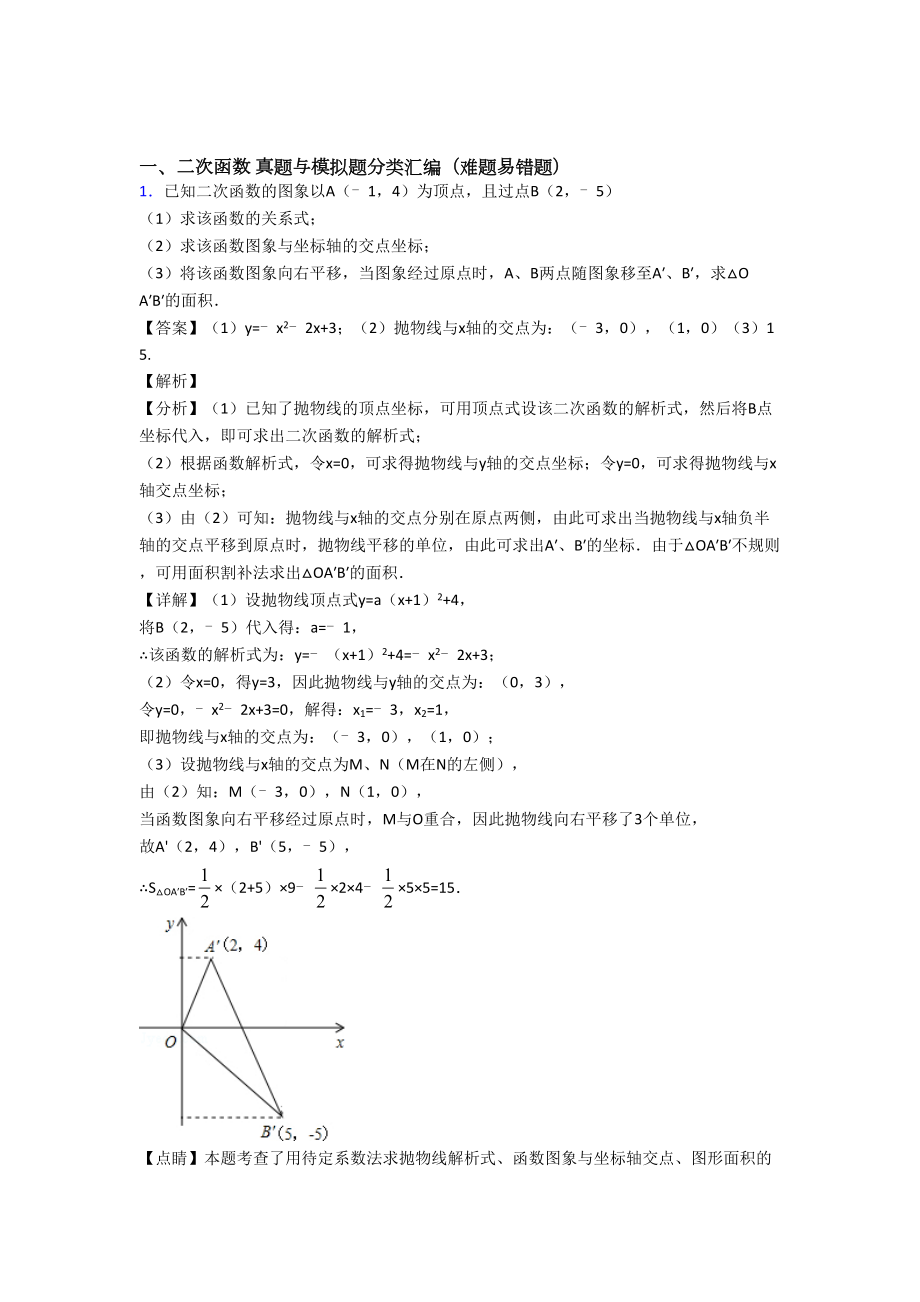 中考数学专题题库∶二次函数的综合题附答案.doc_第1页