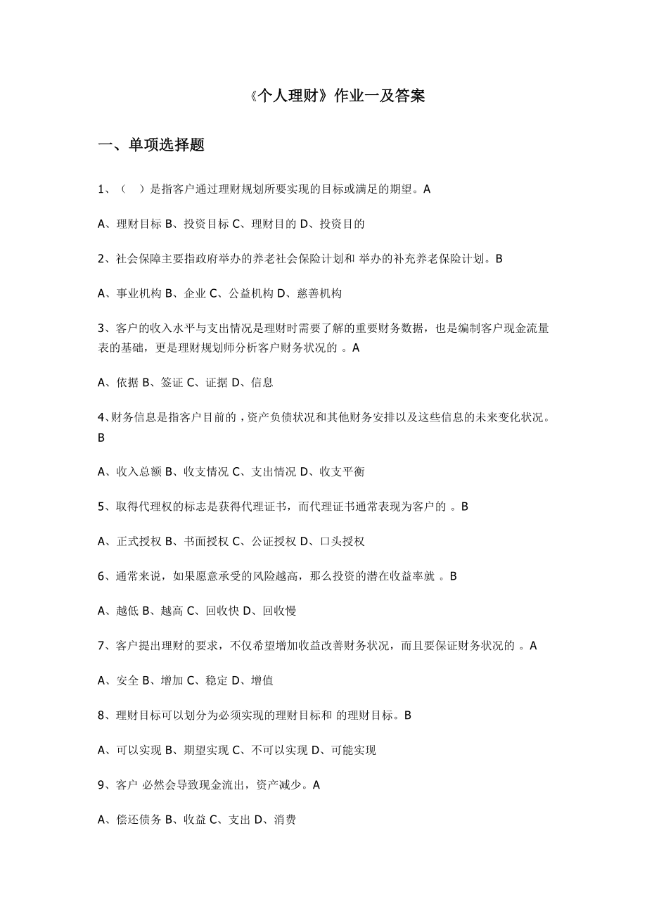 个人理财平时作业（一）新疆昌吉广播电视大学.doc_第1页