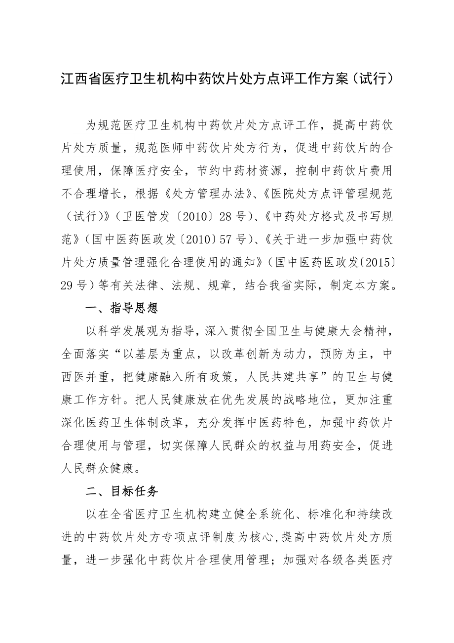 江西省医疗卫生机构中药饮片处方点评工作方案.doc_第1页