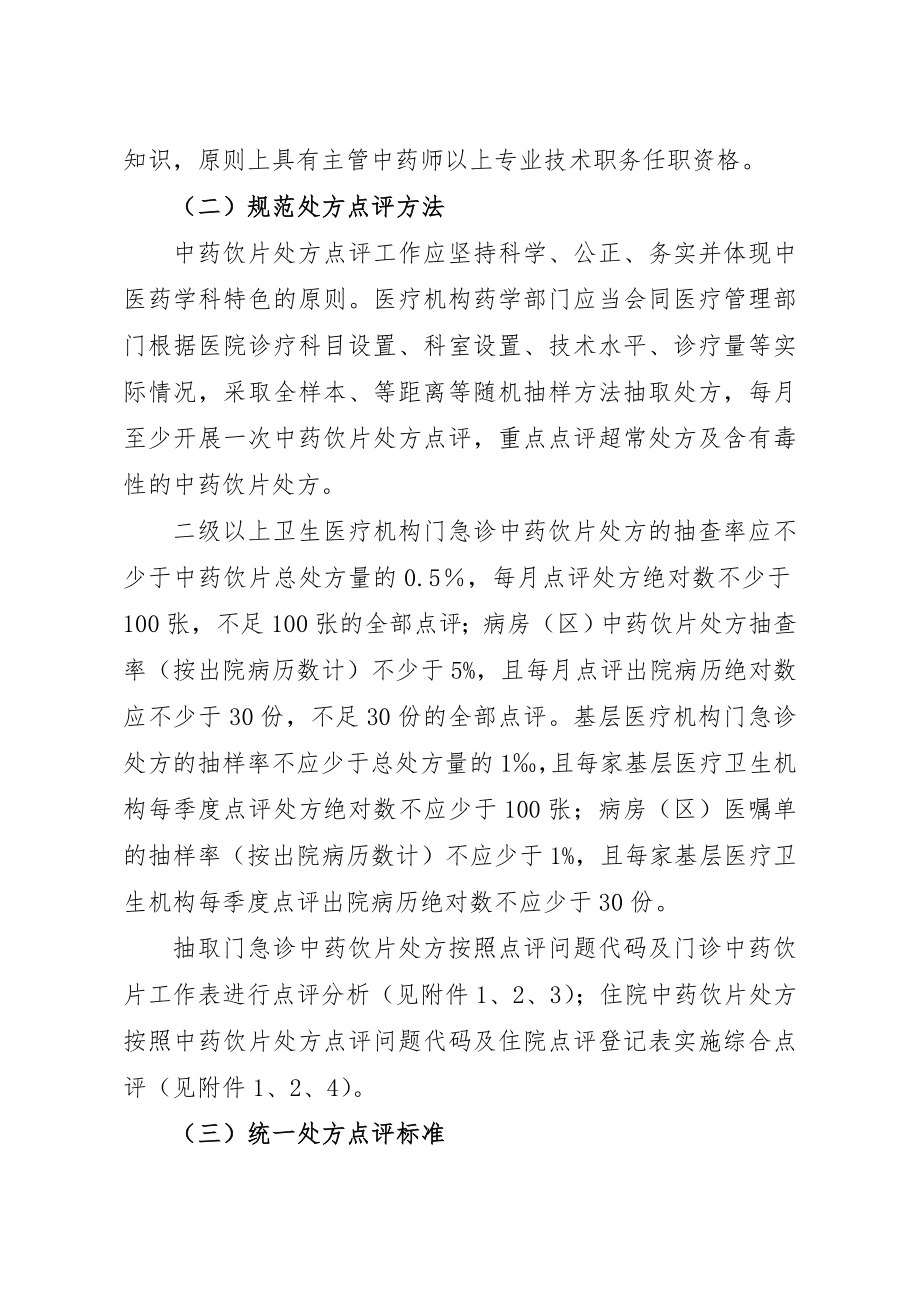 江西省医疗卫生机构中药饮片处方点评工作方案.doc_第3页