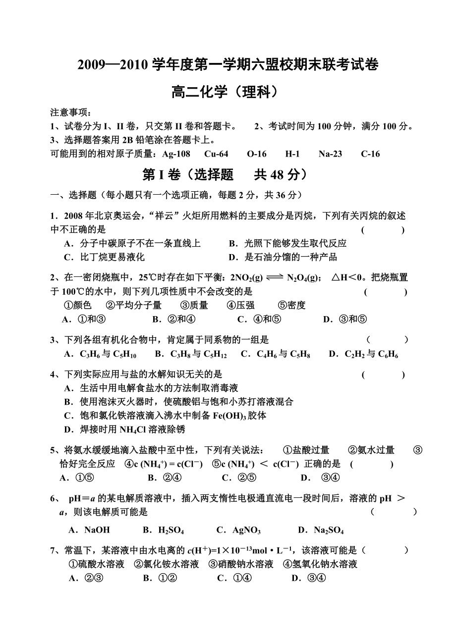 高二化学期末联考试卷.doc_第1页