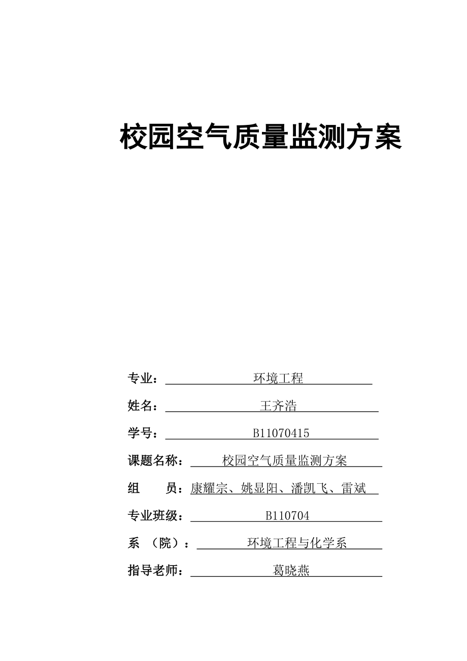 校园空气质量监测方案.doc_第1页