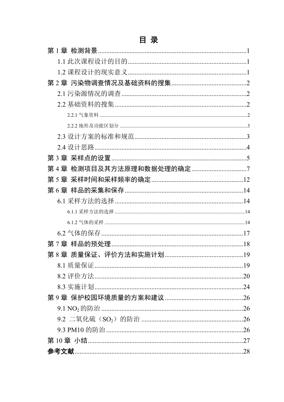 校园空气质量监测方案.doc_第2页