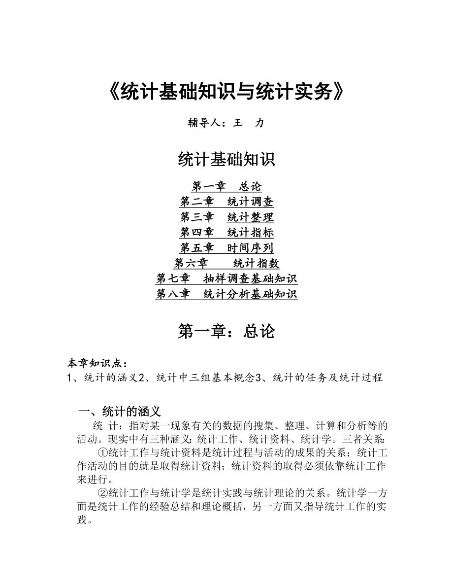 统计基础知识与统计实务讲义全文.doc_第1页