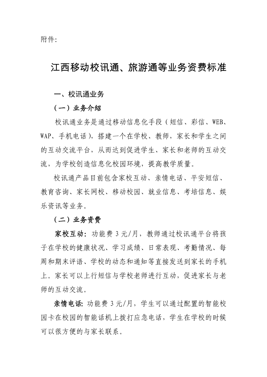 江西移动校讯通、旅游通等业务资费标准.doc_第1页