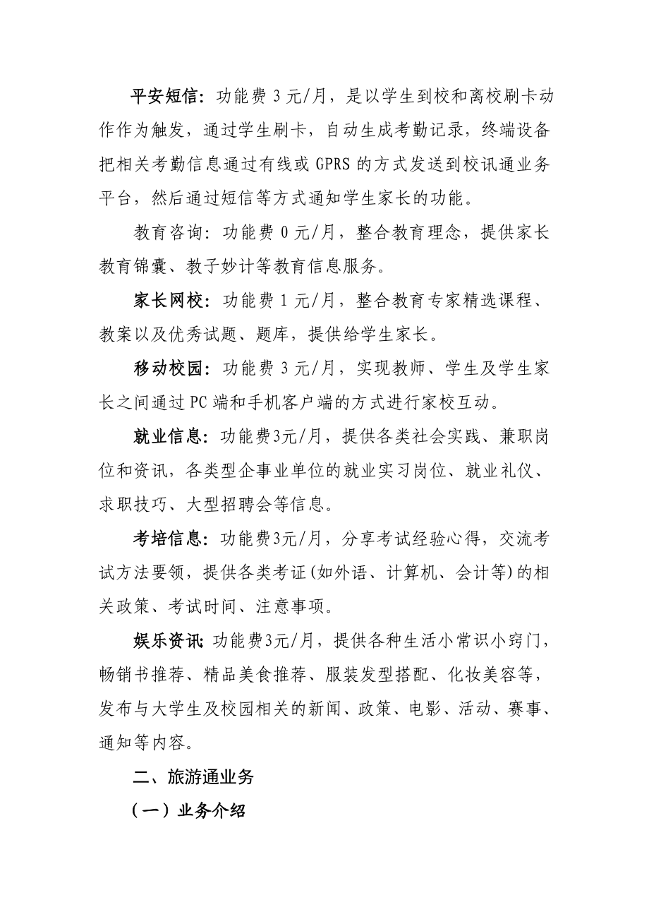 江西移动校讯通、旅游通等业务资费标准.doc_第2页