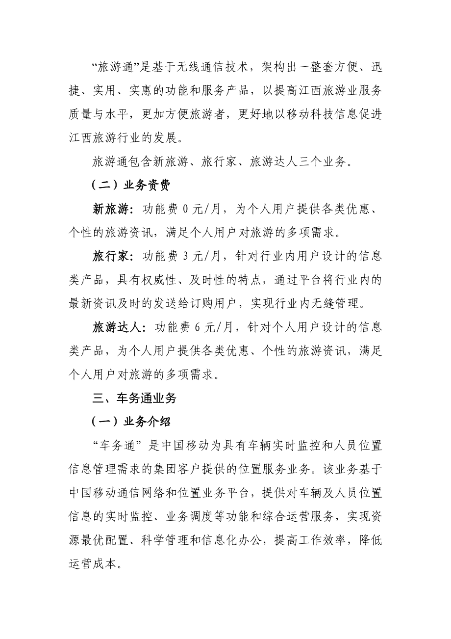 江西移动校讯通、旅游通等业务资费标准.doc_第3页