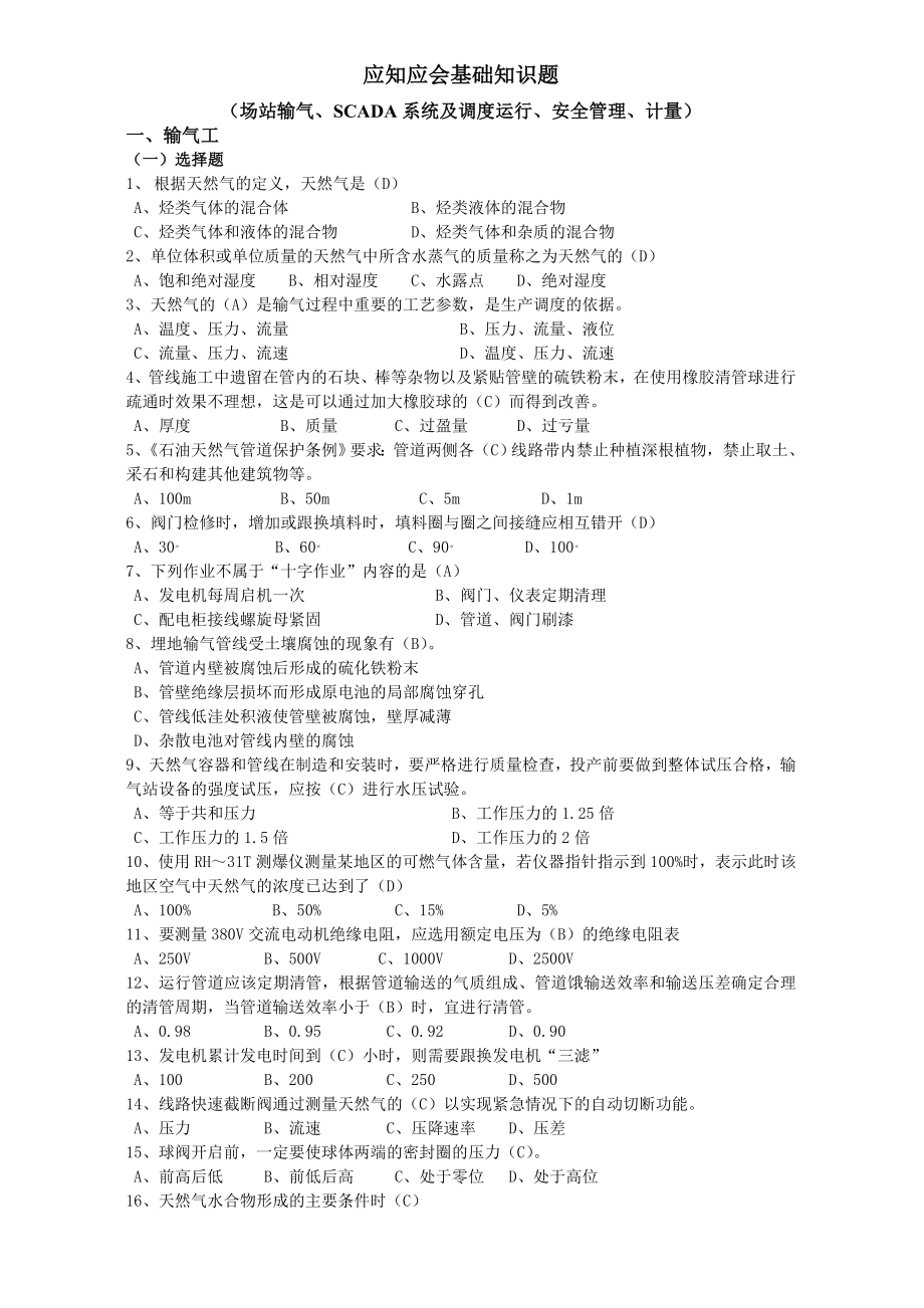 天然气安全知识应知应会基础知识题库.doc_第1页