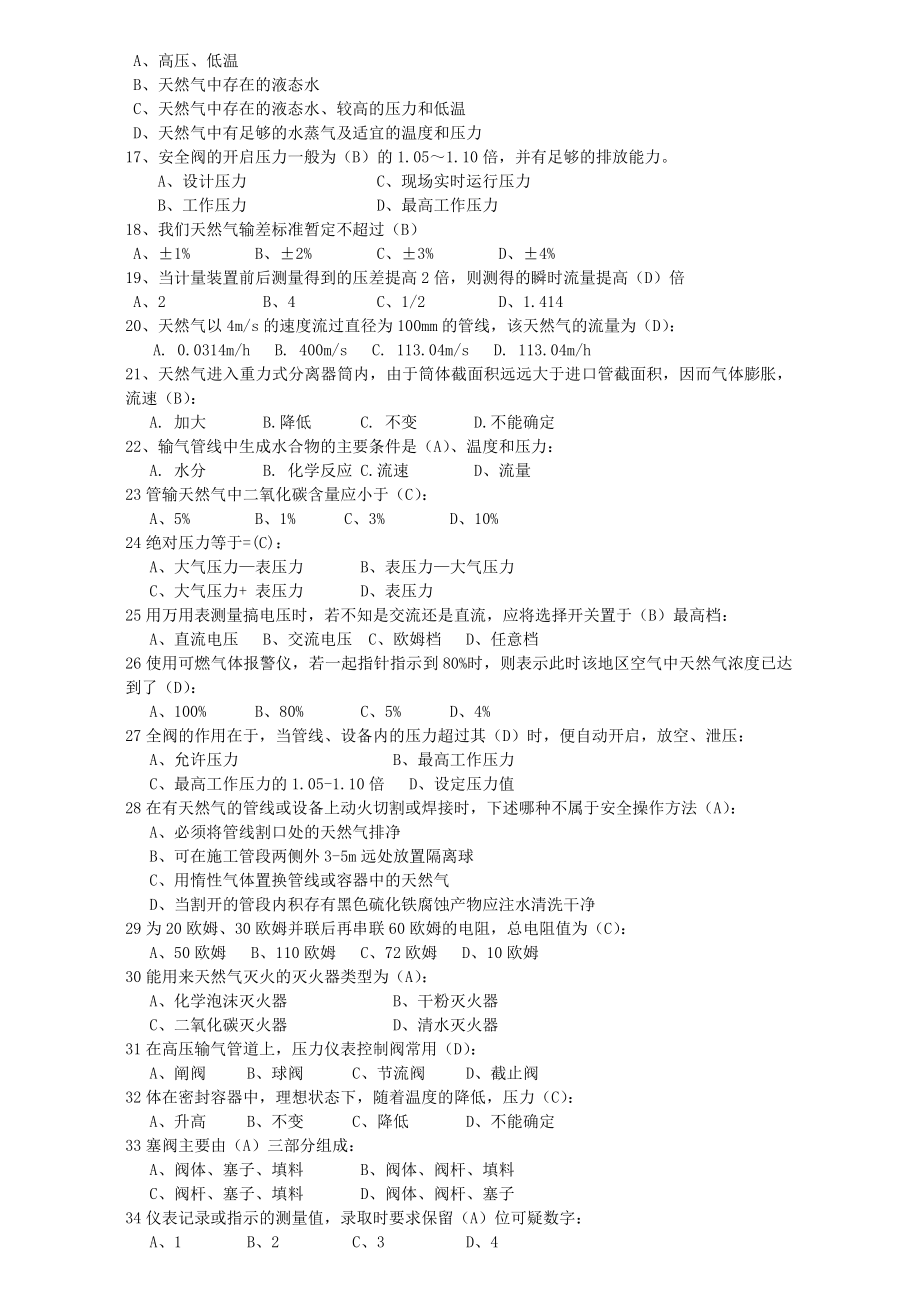 天然气安全知识应知应会基础知识题库.doc_第2页