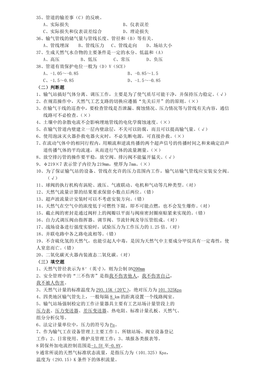 天然气安全知识应知应会基础知识题库.doc_第3页