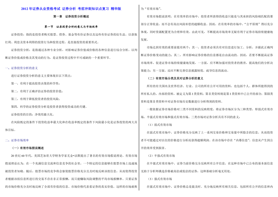 证券从业资格考试 证券分析 考前冲刺知识点复习 精华版.doc_第1页