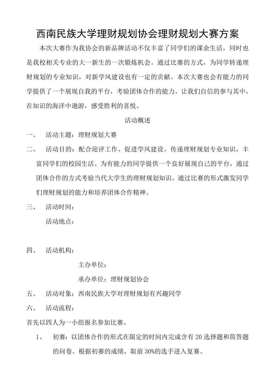 理财规划协会财经学院 理财规划大赛方案.doc_第1页