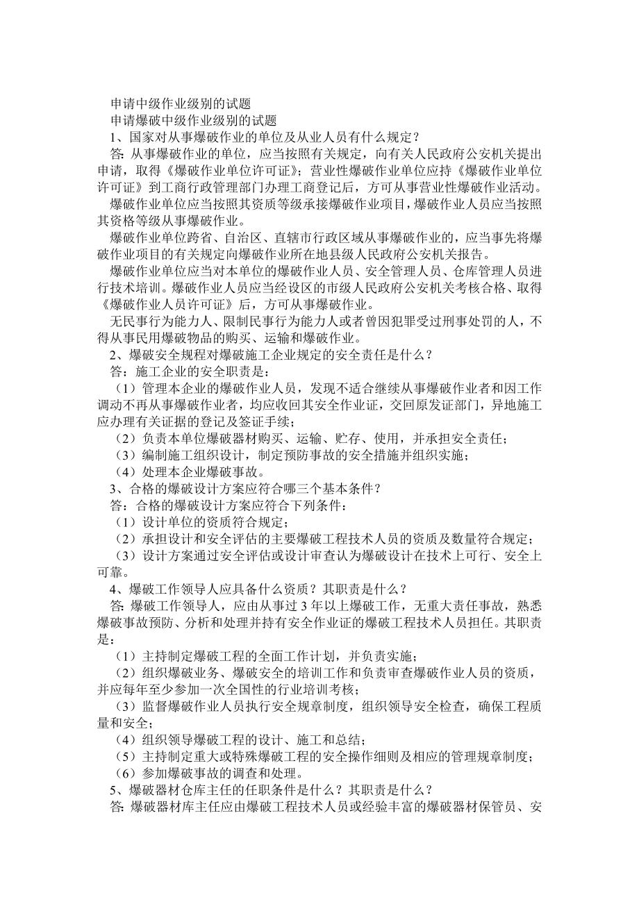 申请爆破中级作业级别试题.doc_第1页