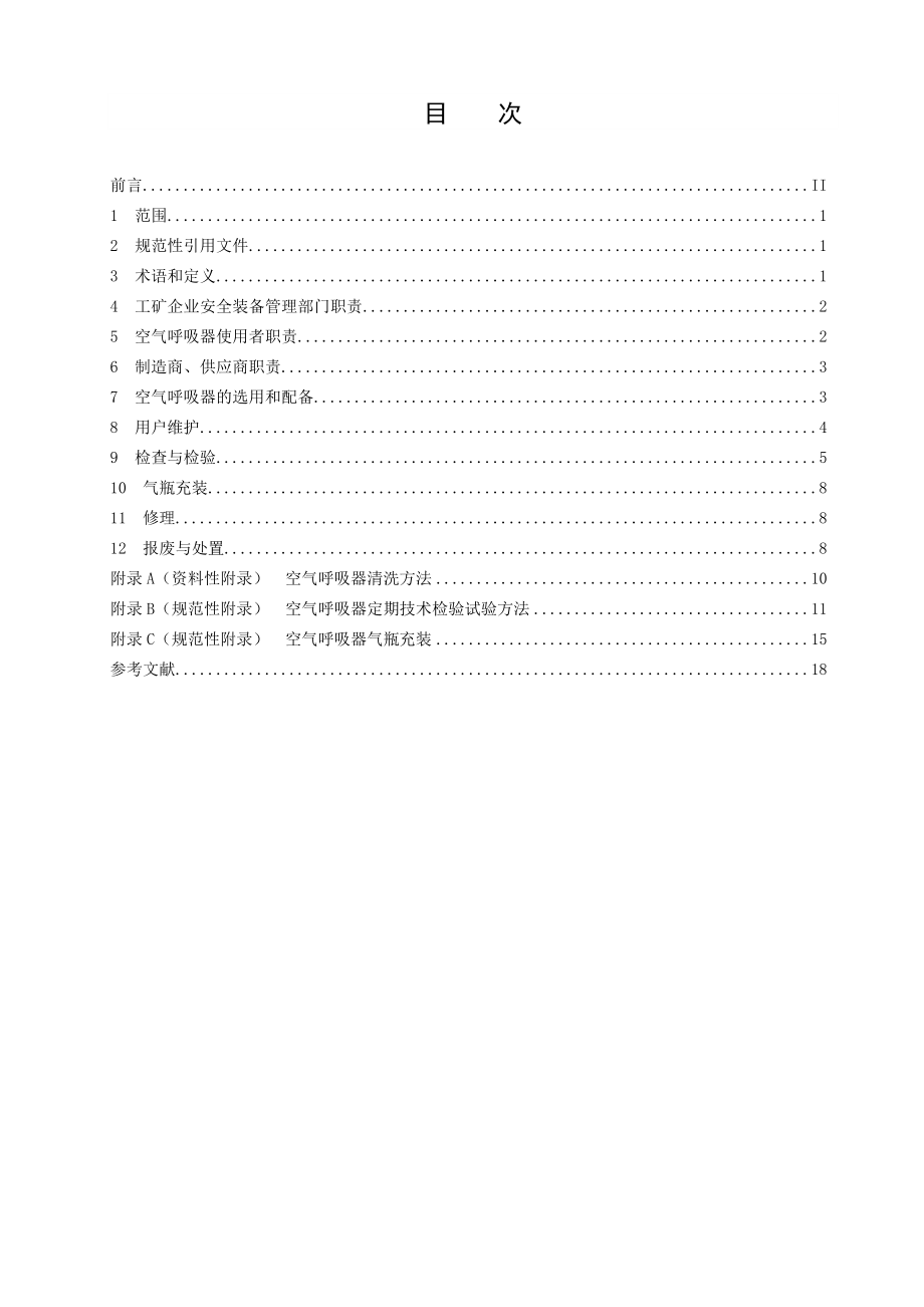 《空气呼吸器安全使用规范》AQ解析.doc_第1页