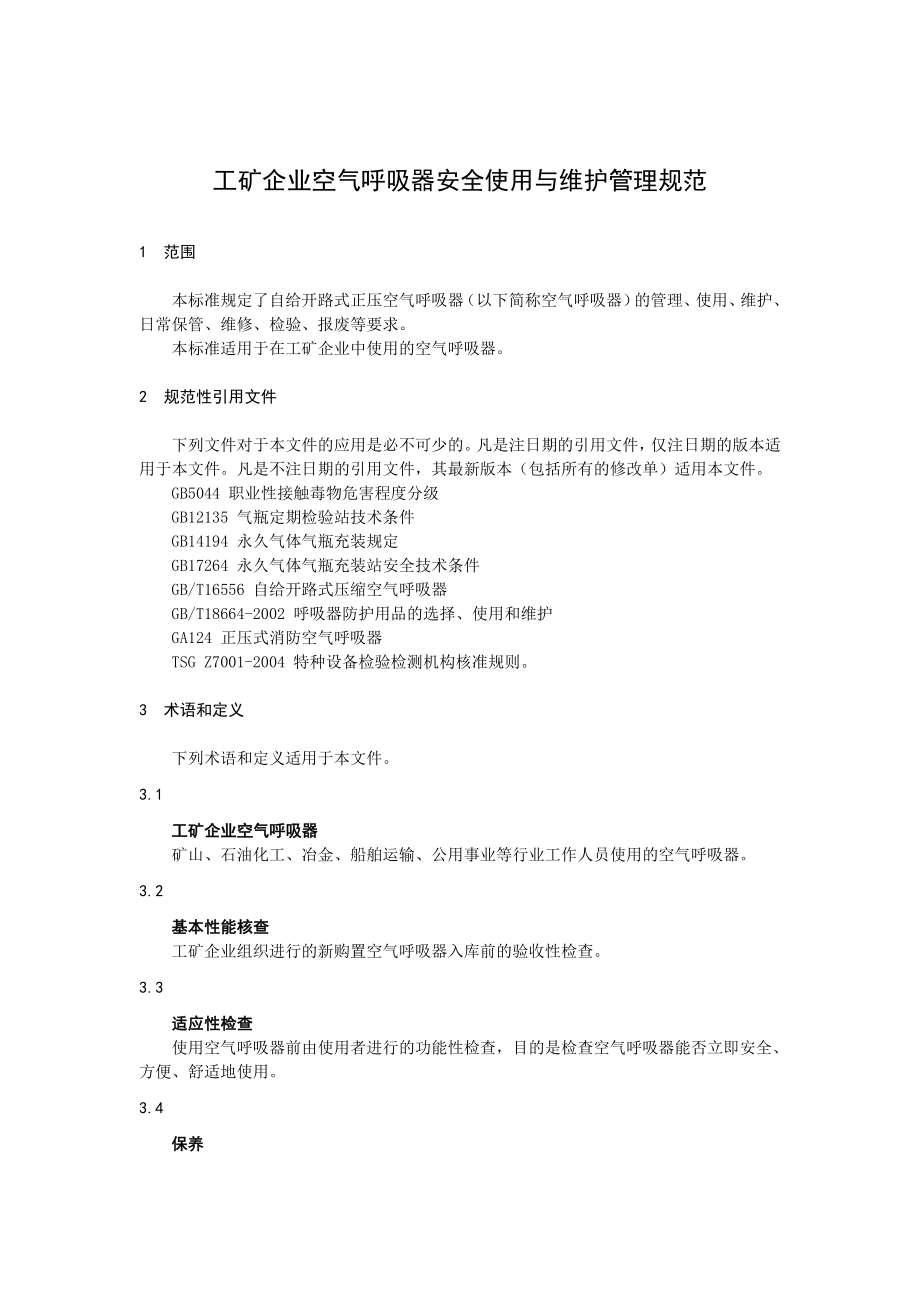 《空气呼吸器安全使用规范》AQ解析.doc_第3页