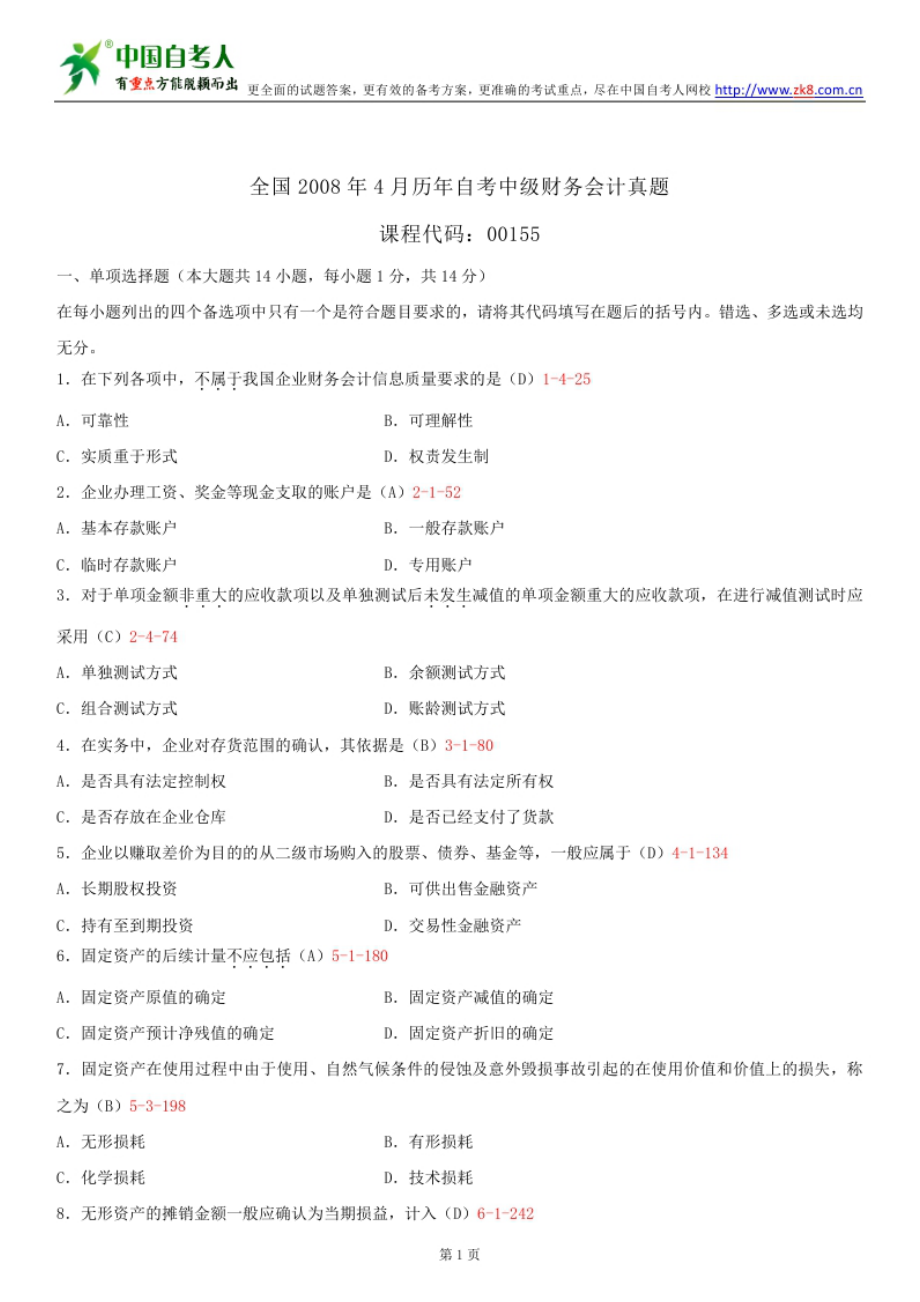 ~自考00155中级财务会计历试题及答案汇总.doc_第1页