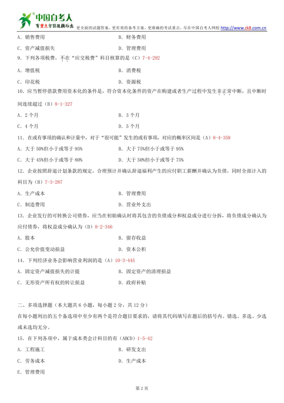 ~自考00155中级财务会计历试题及答案汇总.doc_第2页