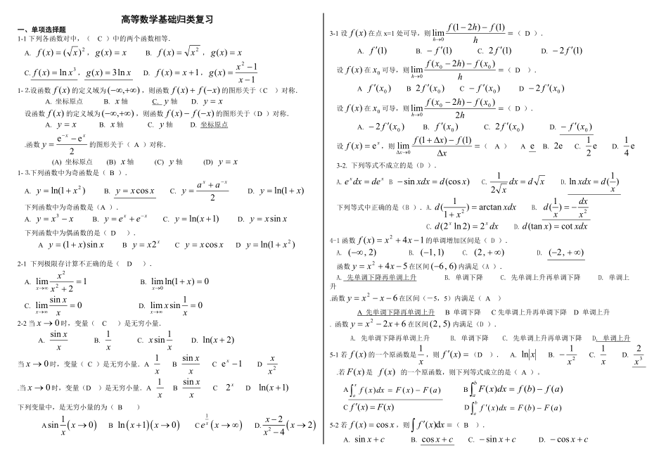 最新电大高等数学基础考试小抄（已排版）.doc_第1页