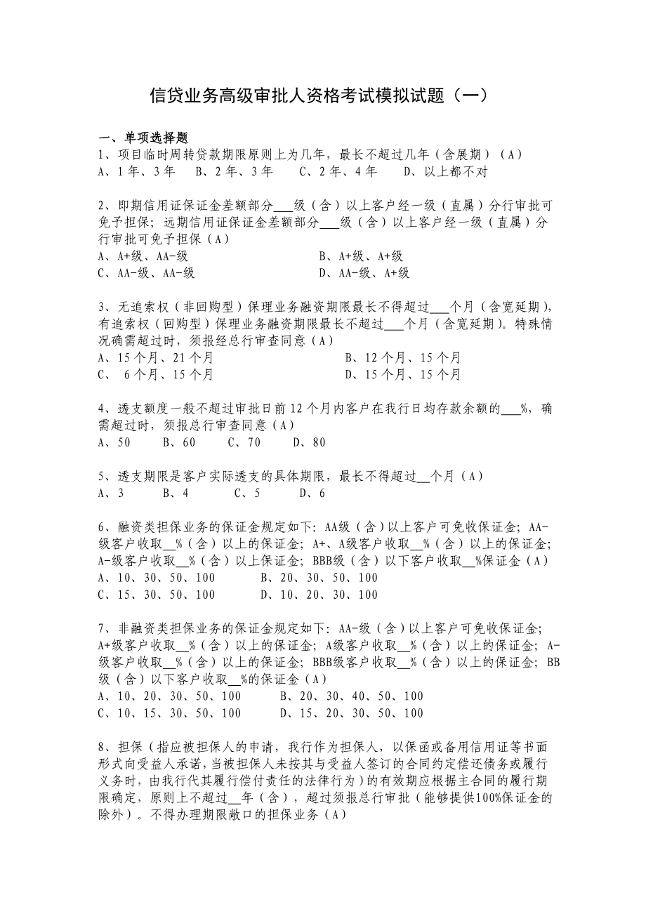 信贷业务高级审批人资格考试模拟试题1.doc_第1页