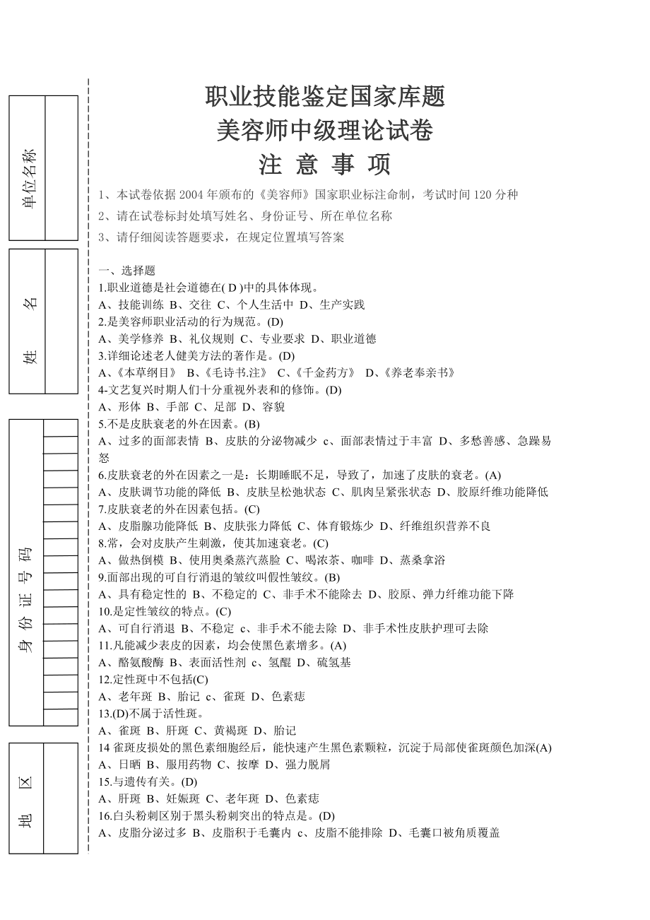 美容师中级考试题有答案1.doc_第1页