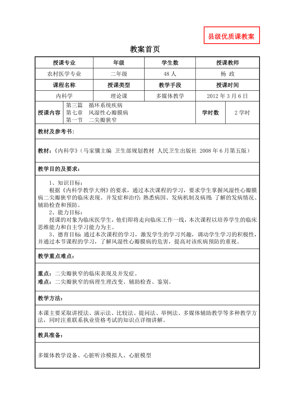 内科学教案循环系统疾病风湿性心瓣膜病资料.doc_第1页