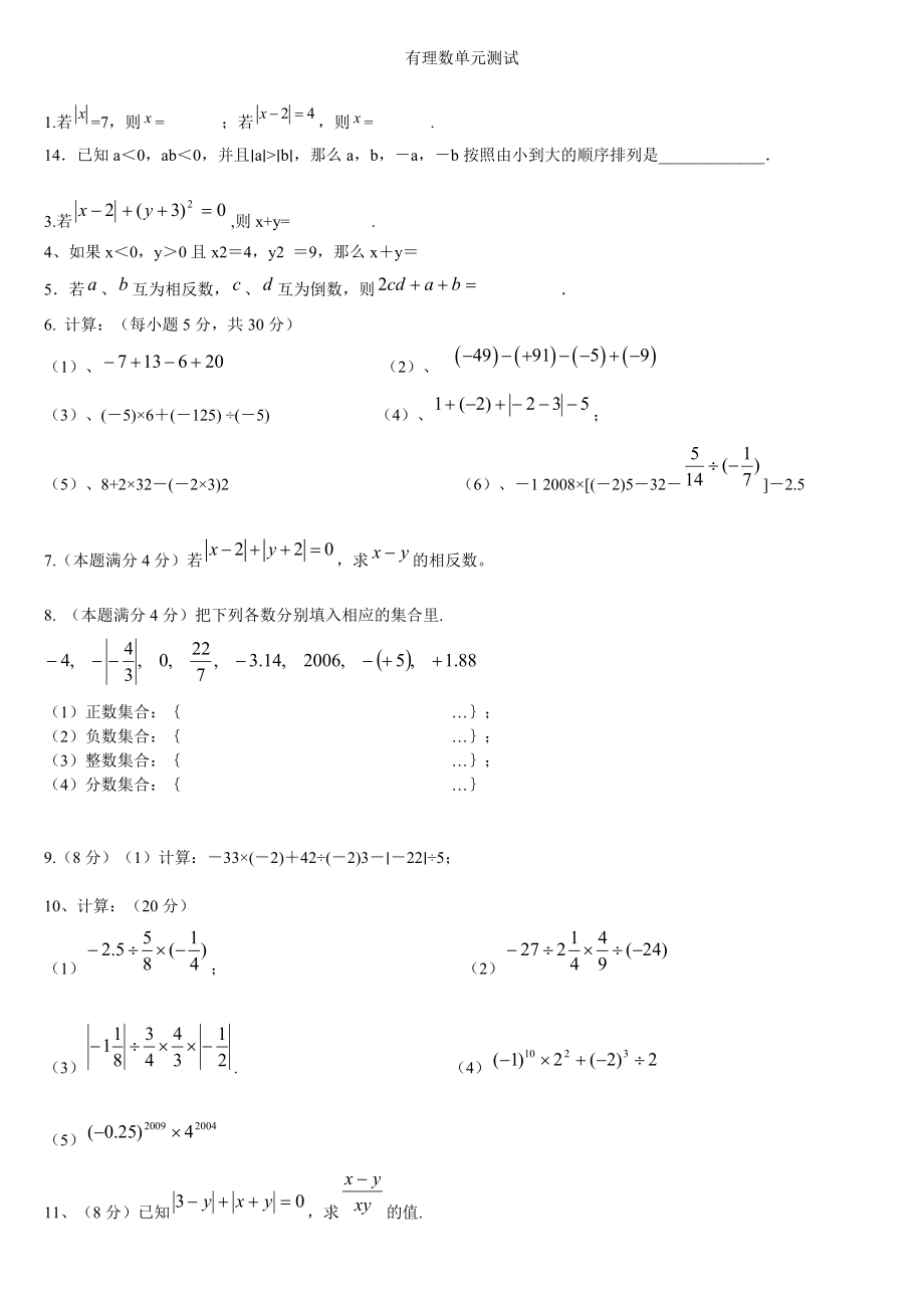 初一数学(上)全章小练习题集-人教版.doc_第1页