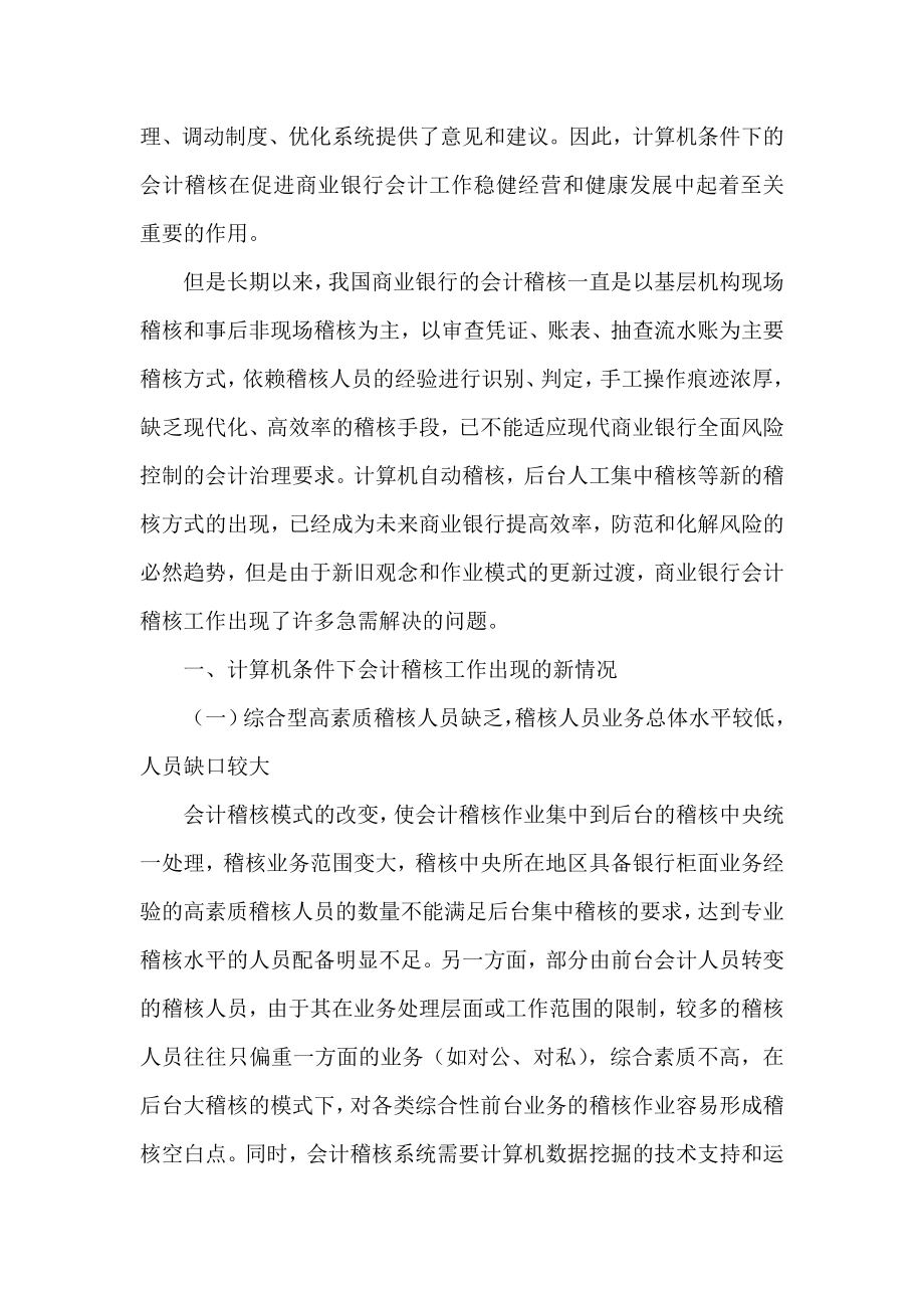 银行系统论文《计算机技术下会计稽核作业问题与对策》.doc_第2页