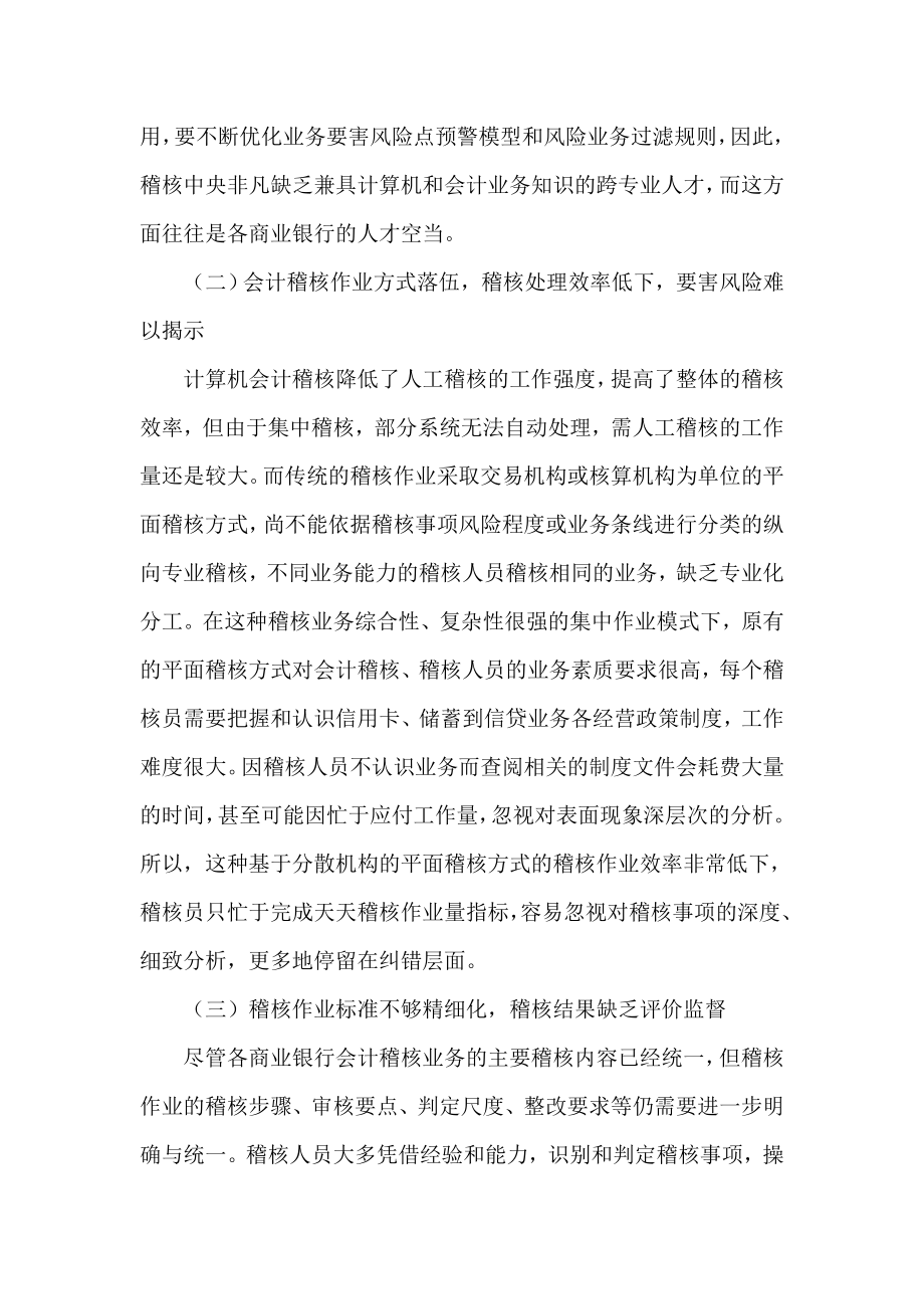 银行系统论文《计算机技术下会计稽核作业问题与对策》.doc_第3页