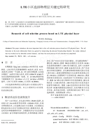 LTE小区选择物理层关键过程研究.doc