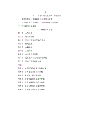 发电厂电气主系统 自学指导书.doc