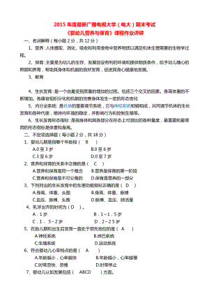 最新广播电视大学（电大）期末考试《婴幼儿营养与保育》课程作业评讲.doc