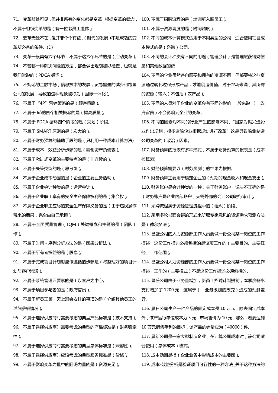 学中央广播电视大学《资源与运营管理》课程期末网络考试重点复习资料精编推荐.doc_第3页