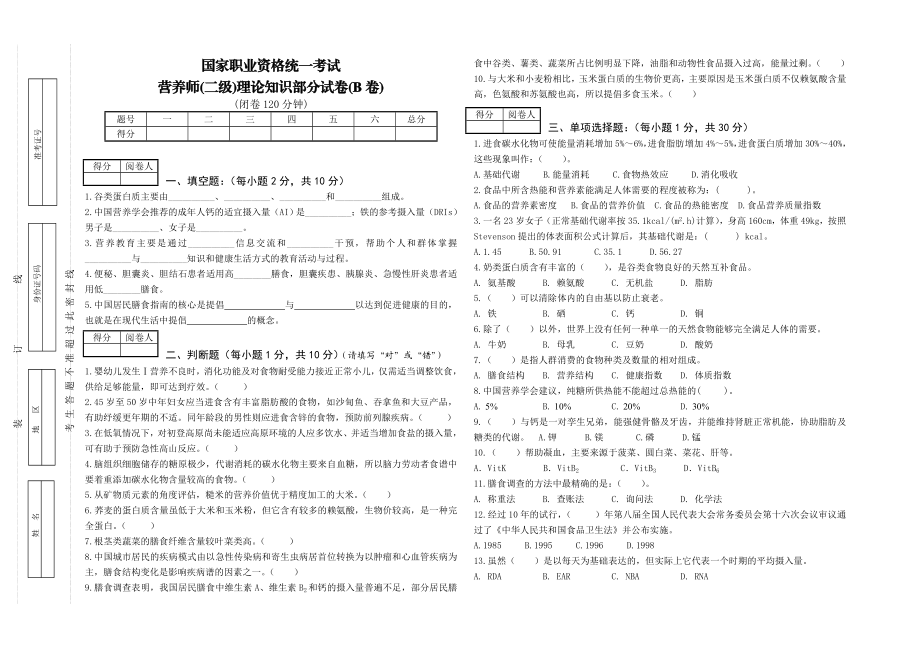 营养师(二级)理论B卷.doc_第1页