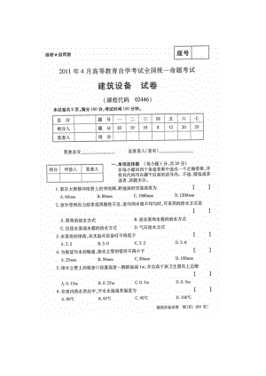 4月全国自考建筑设备02446真题 答案.doc