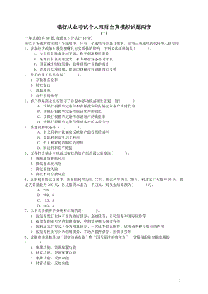 银行从业考试个人理财全真模拟试题两套.doc