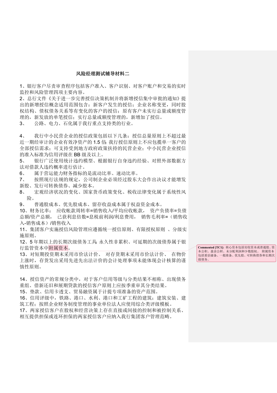 银行风险经理测试辅导材料.doc_第1页