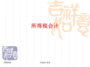 中级会计实务——所得税.ppt