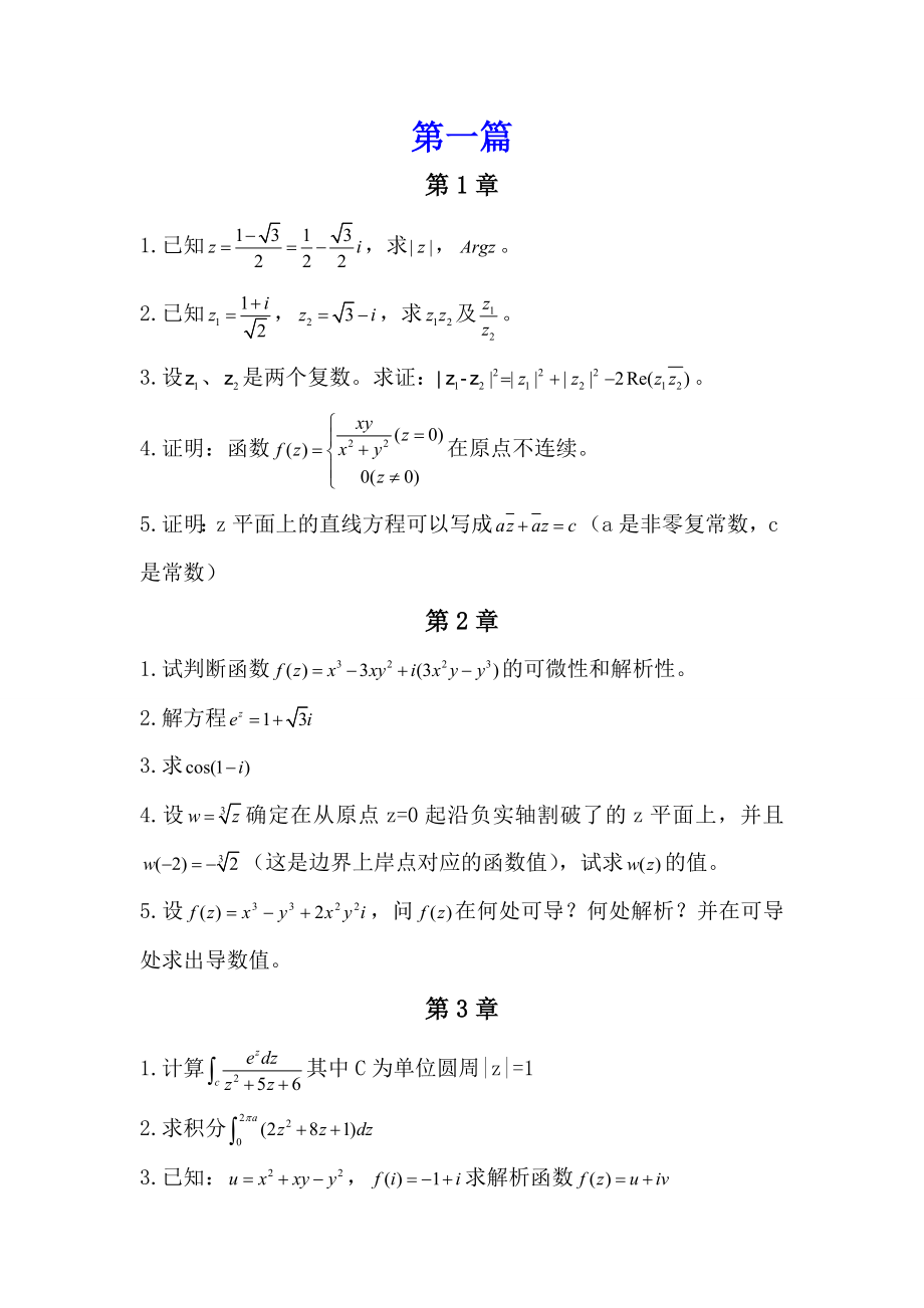 山东省自学考试复变函数与积分变换强化实践习题及答案.doc_第1页