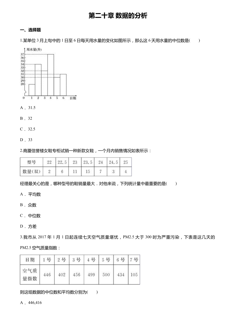 人教版八年级数学下册第二十章数据的分析单元练习题(含答案).doc_第1页