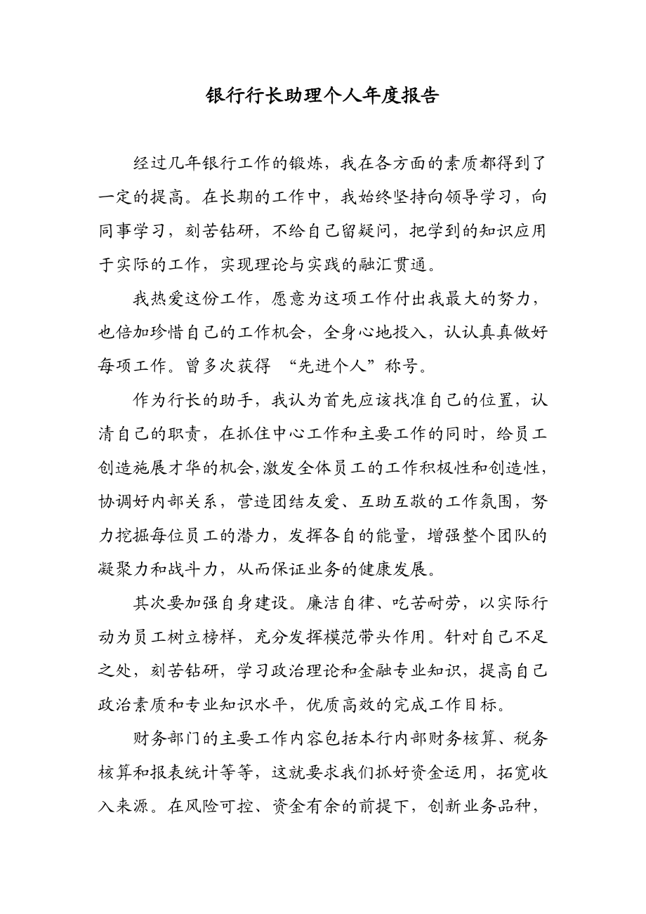 银行行长助理个人报告.doc_第1页