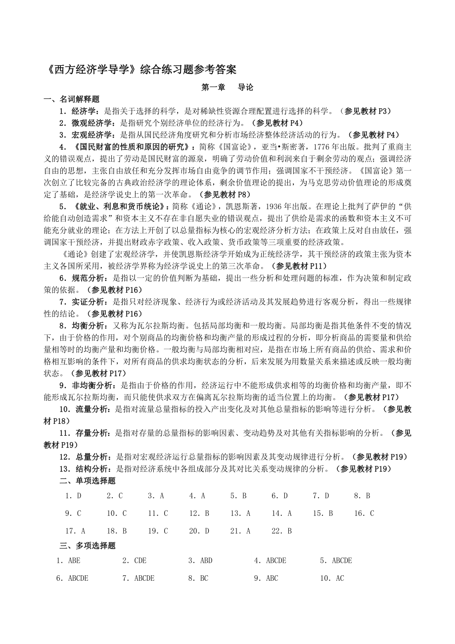 西方经济学导学综合练习题参考答案.doc_第1页