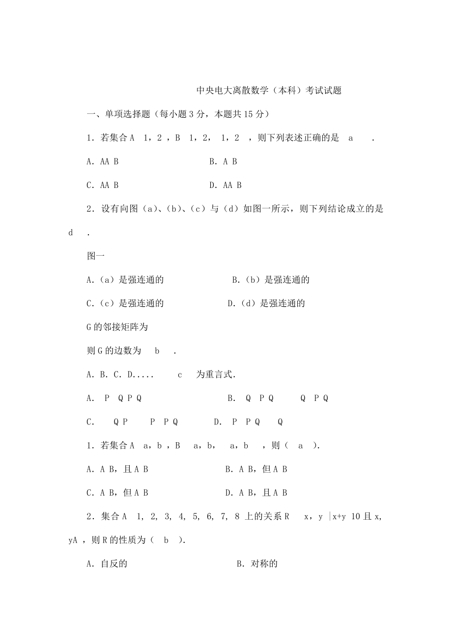 中央电大离散数学(本科)考试试题(可编辑).doc_第1页