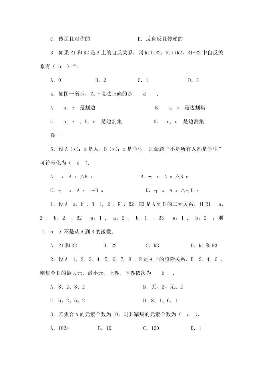 中央电大离散数学(本科)考试试题(可编辑).doc_第2页